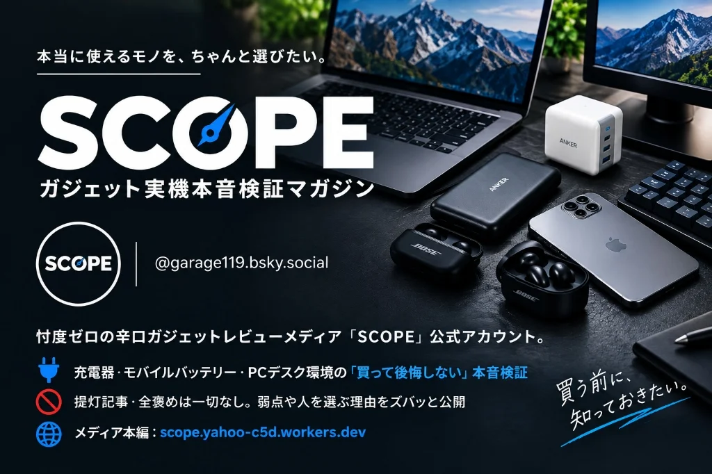 SCOPE ガジェット 実機本音検証マガジン